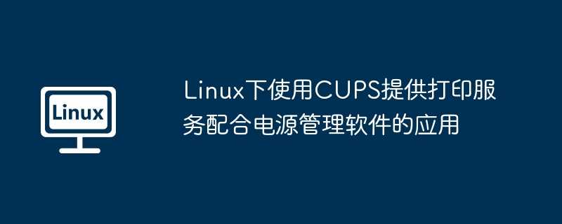 关于使用CUPS共享打印机的正确姿势，你可以永远告别打印驱动了
